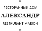 Ресторан «Александр» Ресторан «Александр»